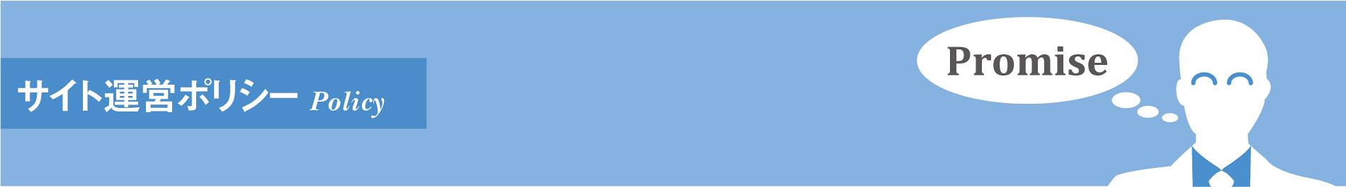サイト運営ポリシー